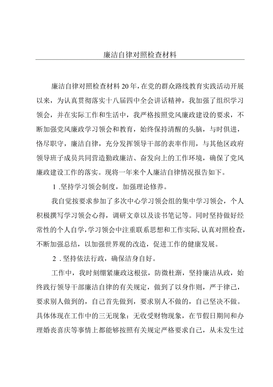 廉洁自律对照检查材料.docx_第1页