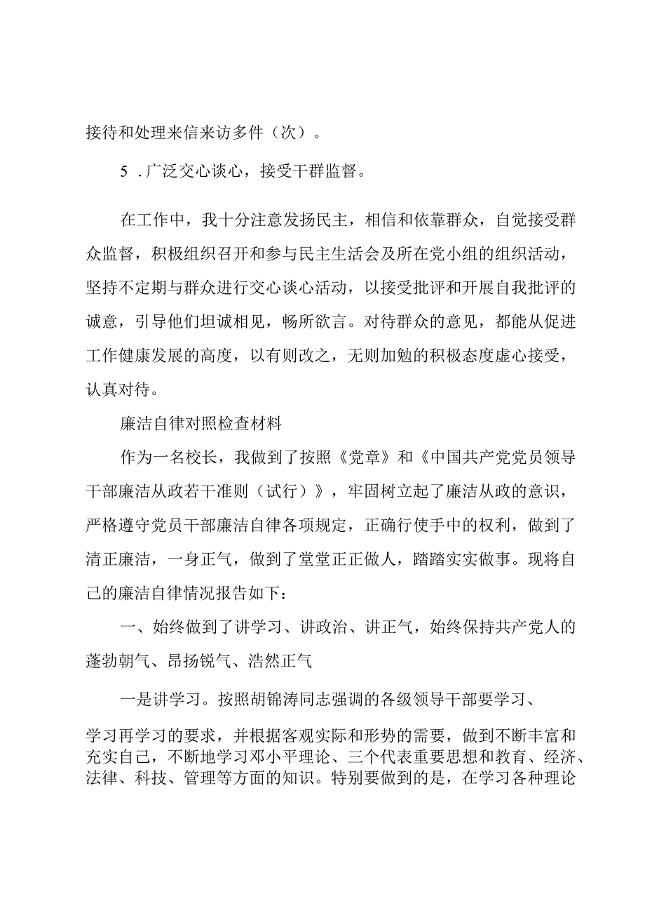 廉洁自律对照检查材料.docx_第3页