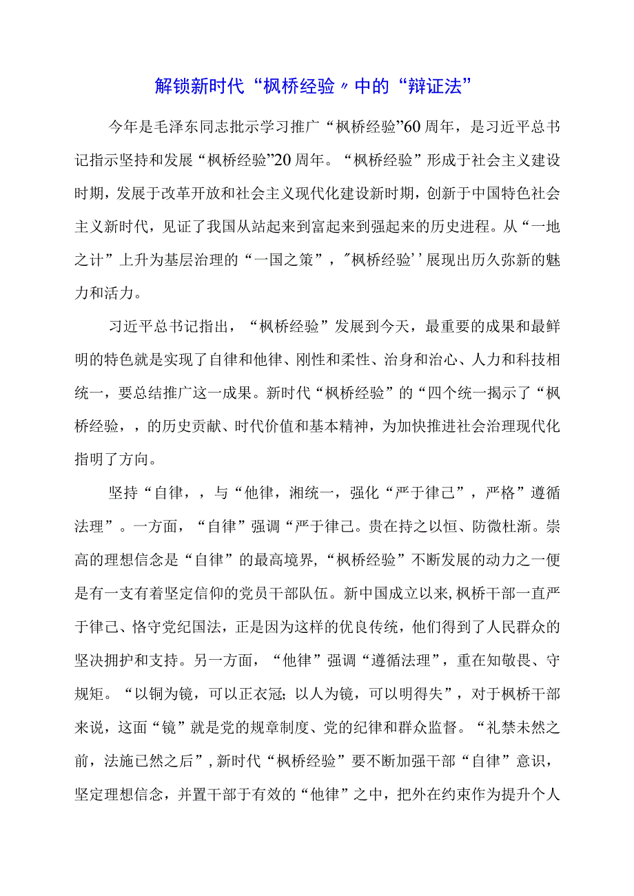 学习 “枫桥经验” 重要精神心得体会感悟.docx_第1页