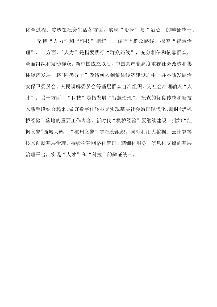 学习 “枫桥经验” 重要精神心得体会感悟.docx_第3页