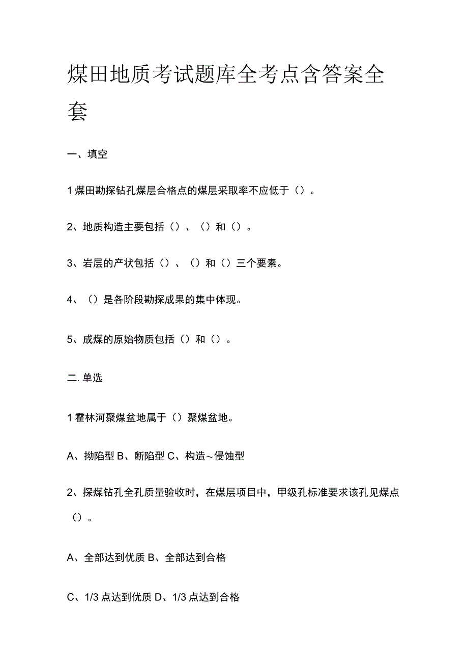 煤田地质考试题库全考点含答案全套.docx_第1页