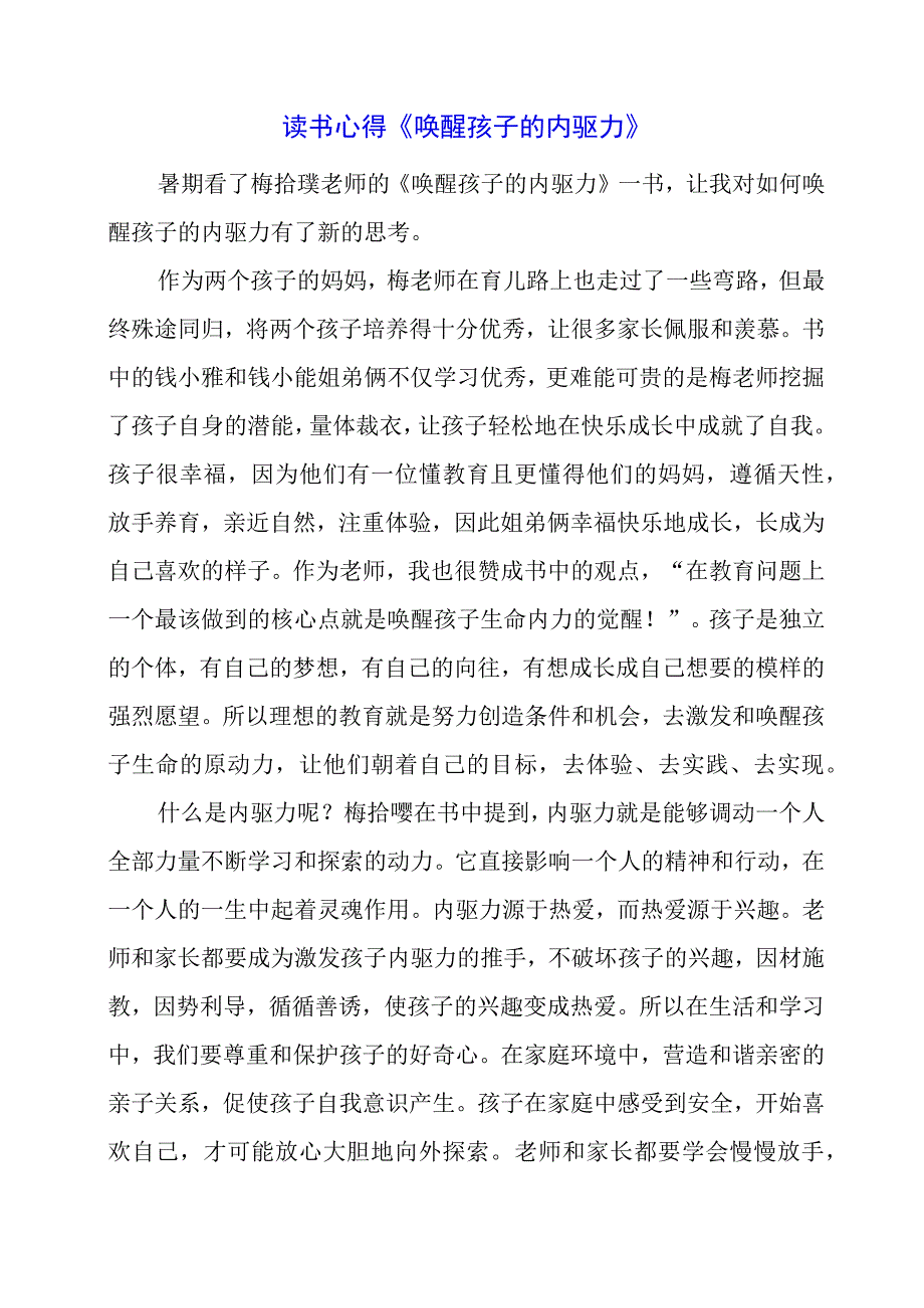 读书心得《唤醒孩子的内驱力》.docx_第1页