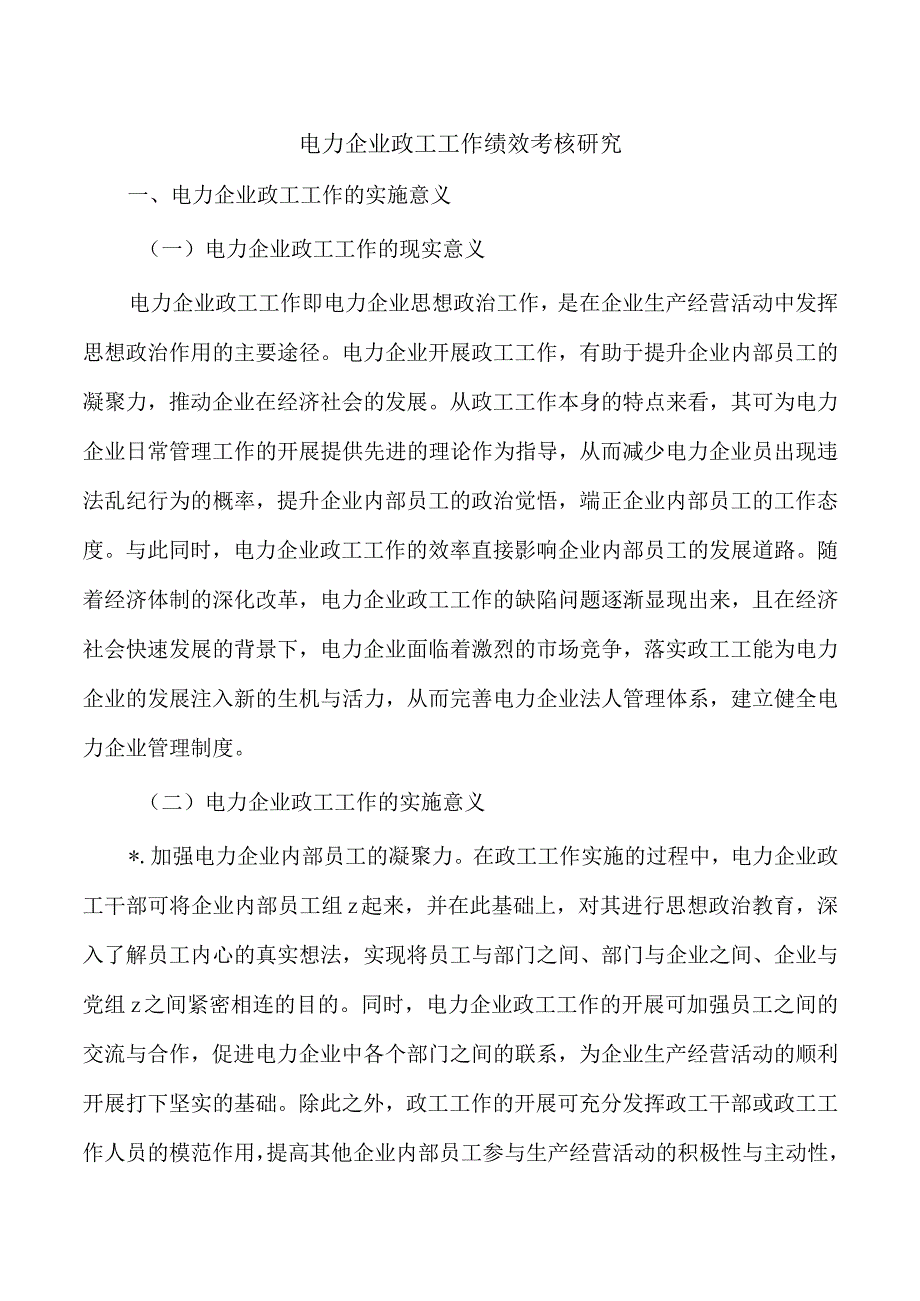 电力企业政工工作绩效考核研究.docx_第1页