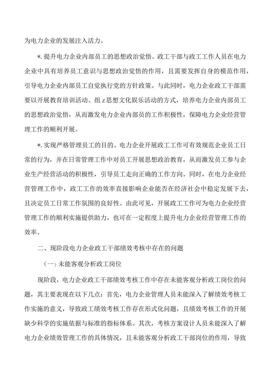 电力企业政工工作绩效考核研究.docx_第2页