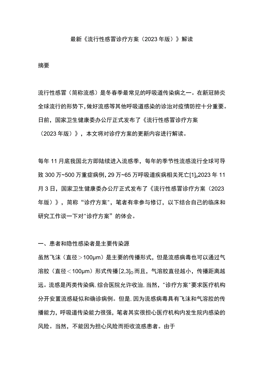 最新《流行性感冒诊疗方案（2020年版）》解读.docx_第1页