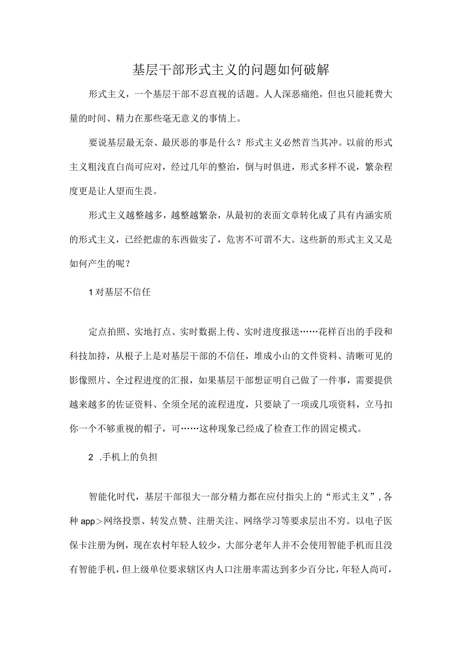 基层干部形式主义的问题如何破解.docx_第1页