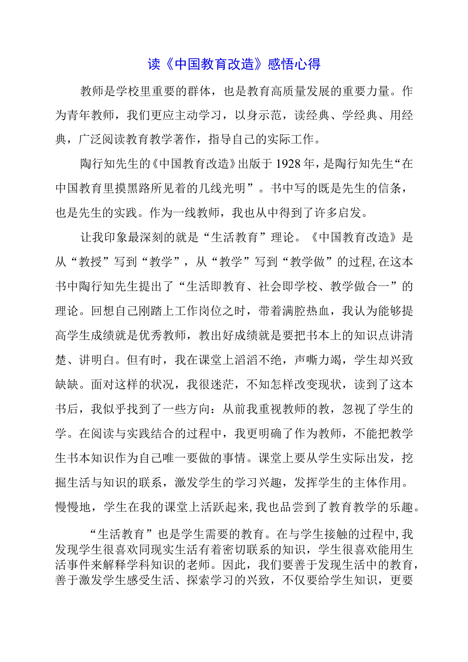 读《中国教育改造》感悟心得.docx_第1页