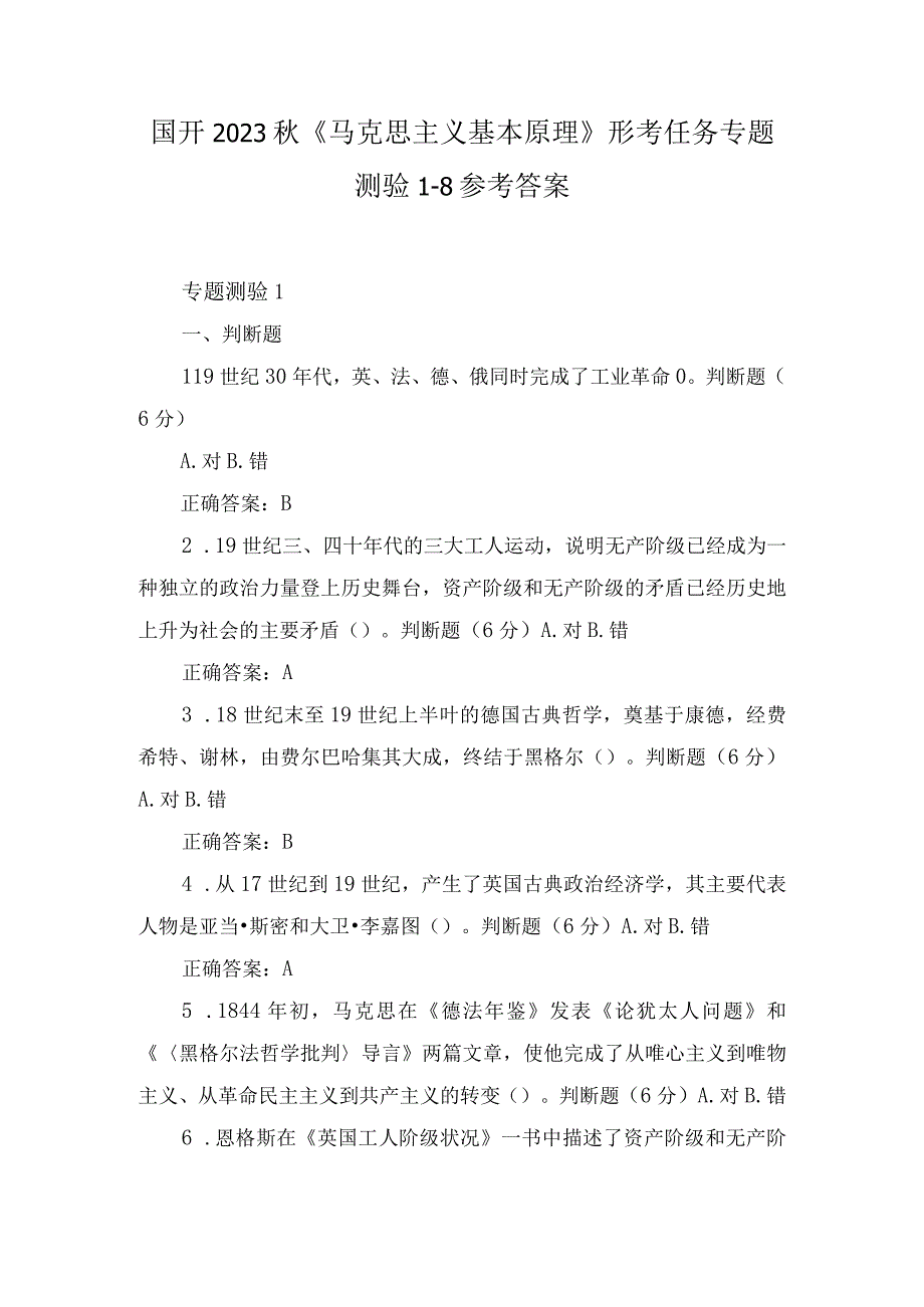 （2套）国开2023秋《马克思主义基本原理》形考任务专题测验1-8参考答案《学前教育原理》形考任务1-4参考答案.docx_第1页