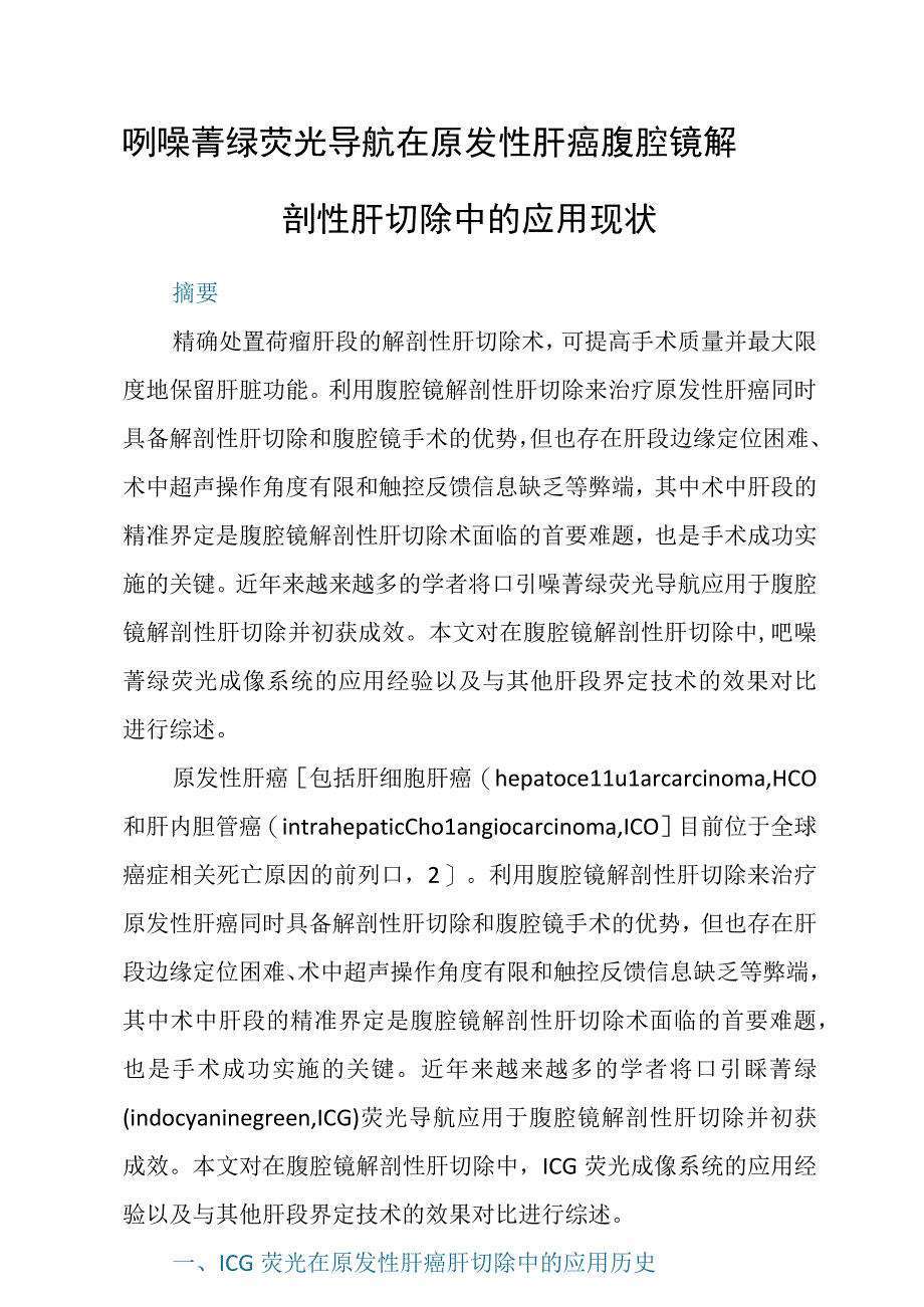 吲哚菁绿荧光导航在原发性肝癌腹腔镜解剖性肝切除中的应用现状.docx_第1页