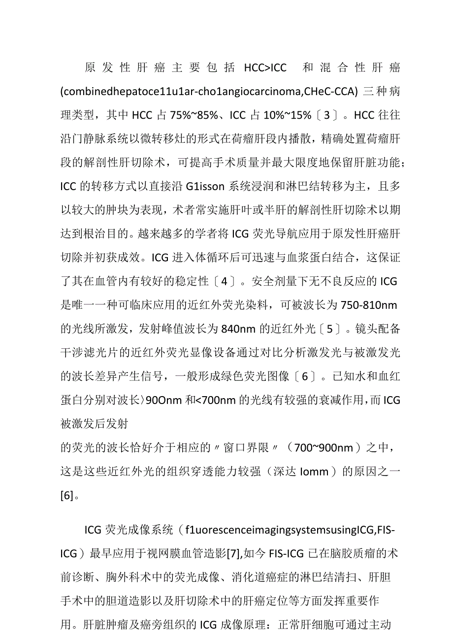 吲哚菁绿荧光导航在原发性肝癌腹腔镜解剖性肝切除中的应用现状.docx_第2页