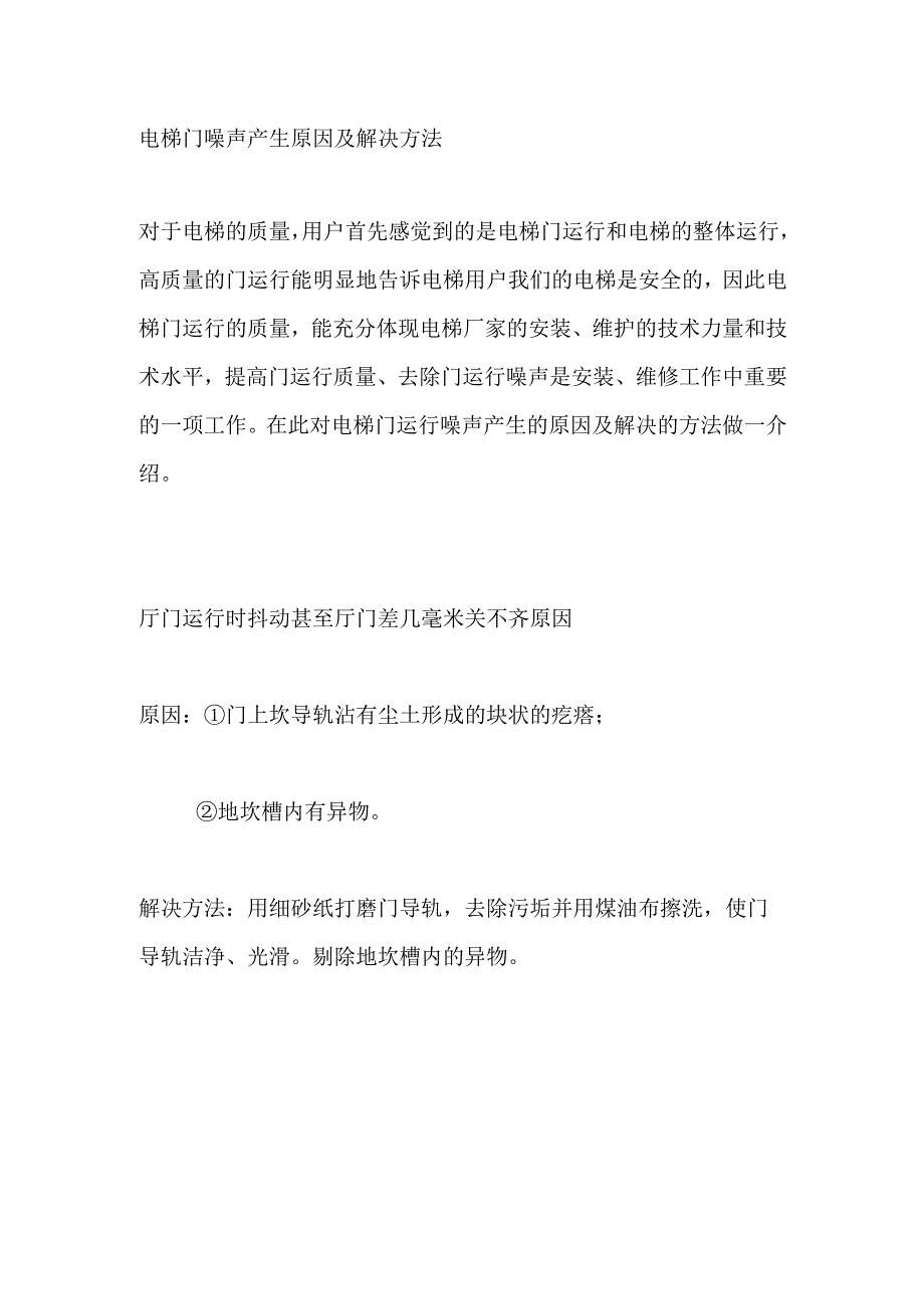 电梯门噪声产生原因及解决方法全套.docx_第1页