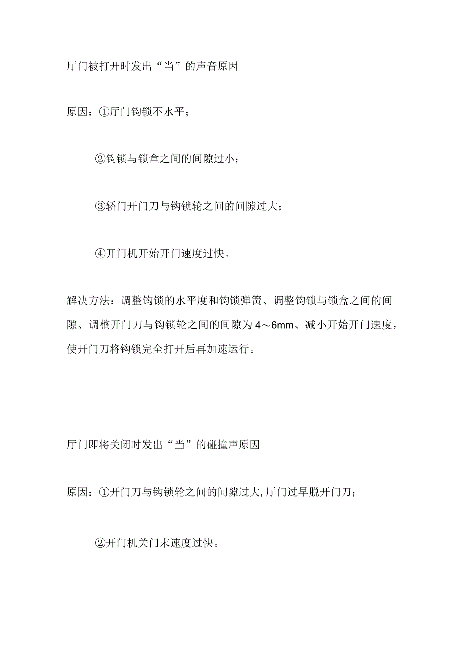 电梯门噪声产生原因及解决方法全套.docx_第2页