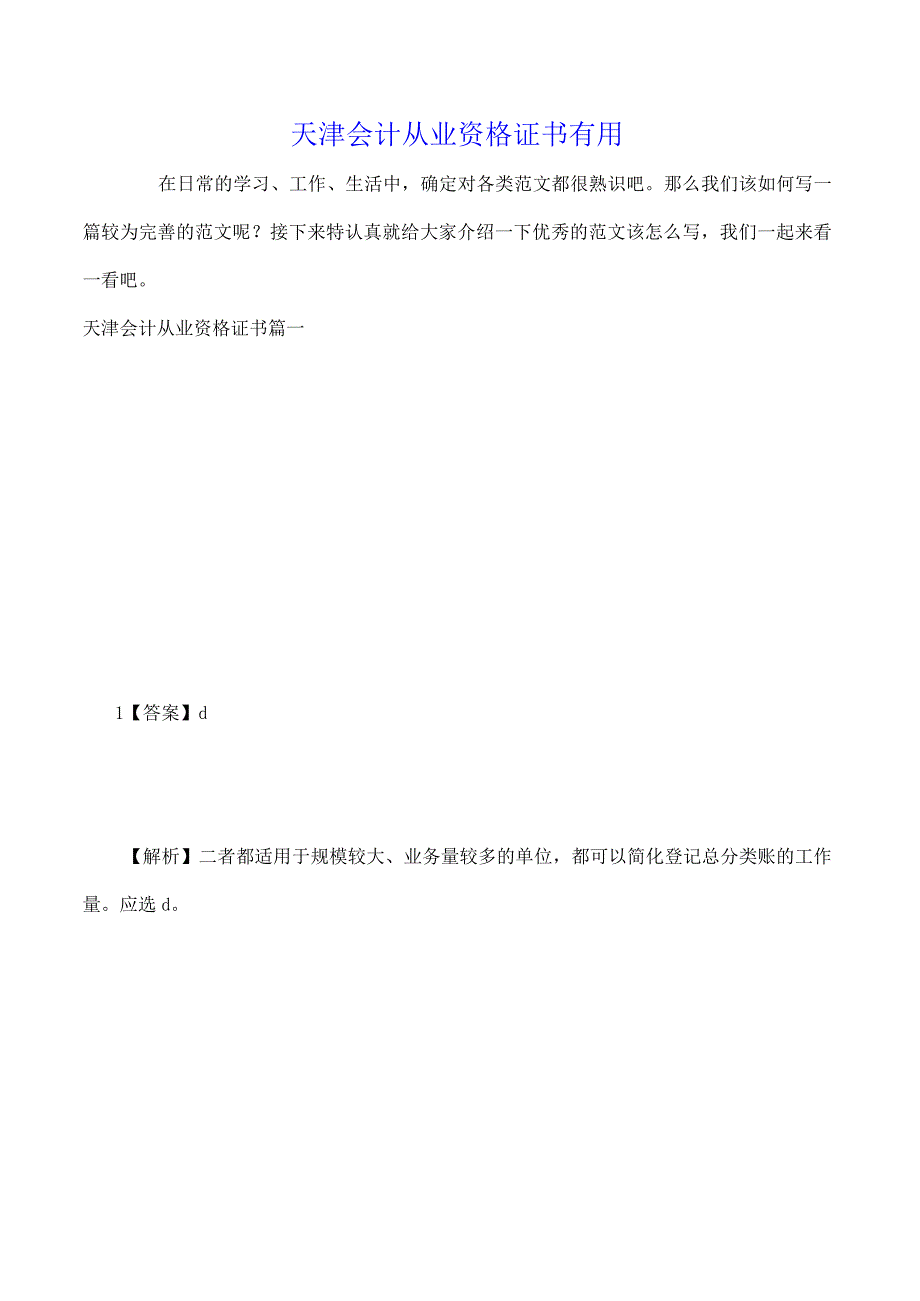 天津会计从业资格证书实用.docx_第1页