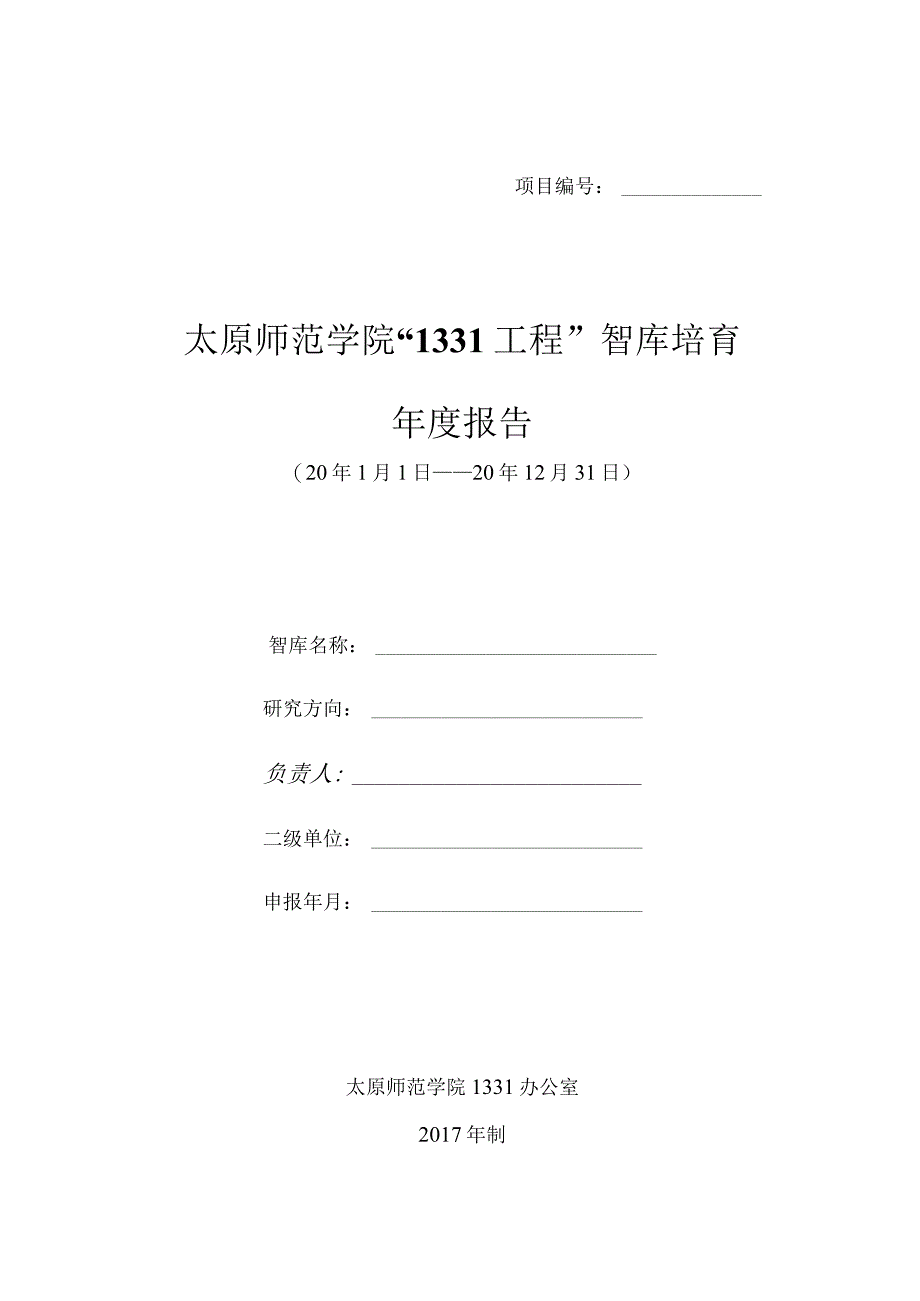 太原师范学院“1331工程”智库建设计划年度报告.docx_第1页