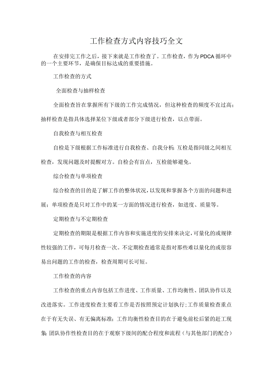 工作检查方式内容技巧全文.docx_第1页