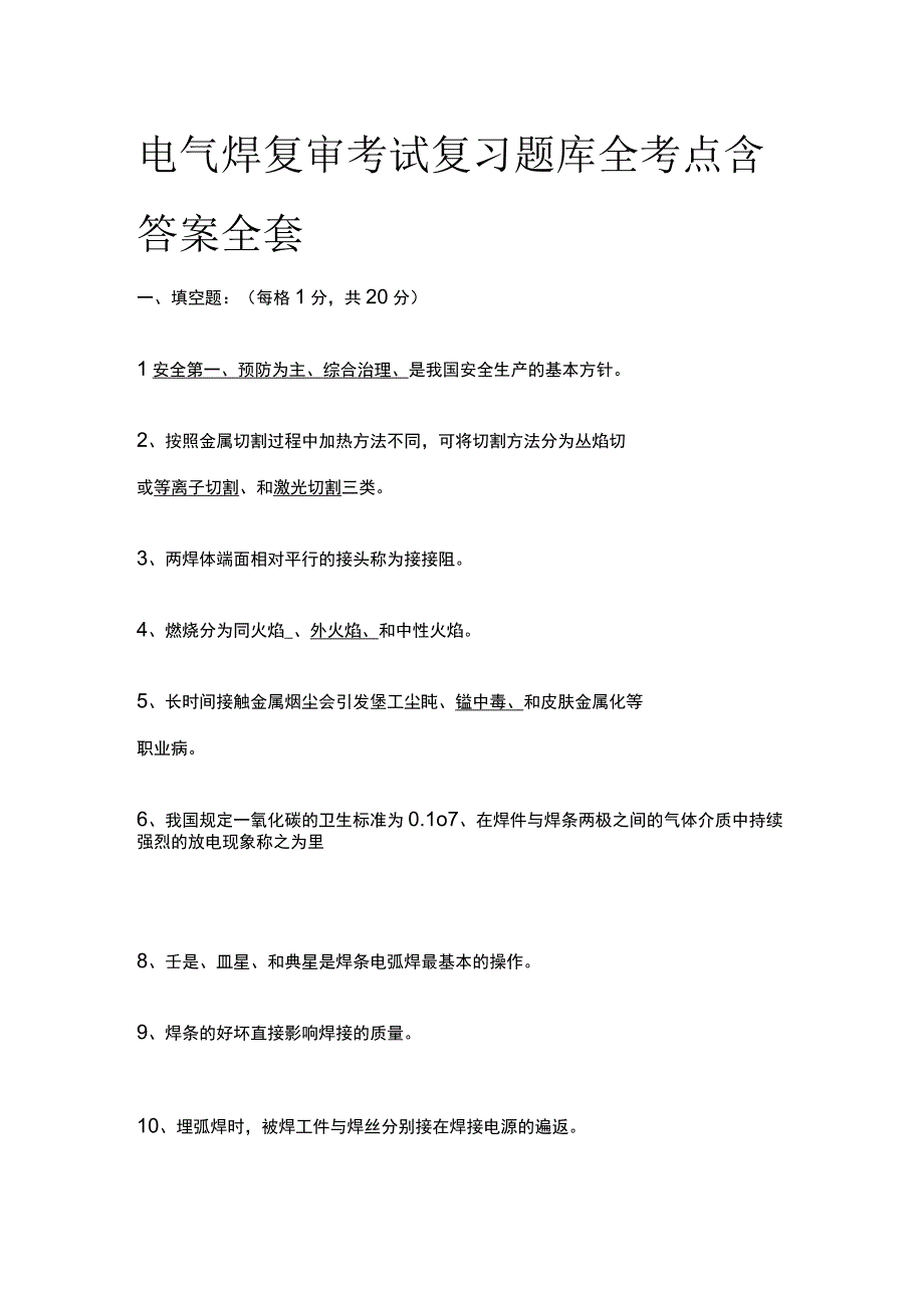 电气焊复审考试复习题库全考点含答案全套.docx_第1页