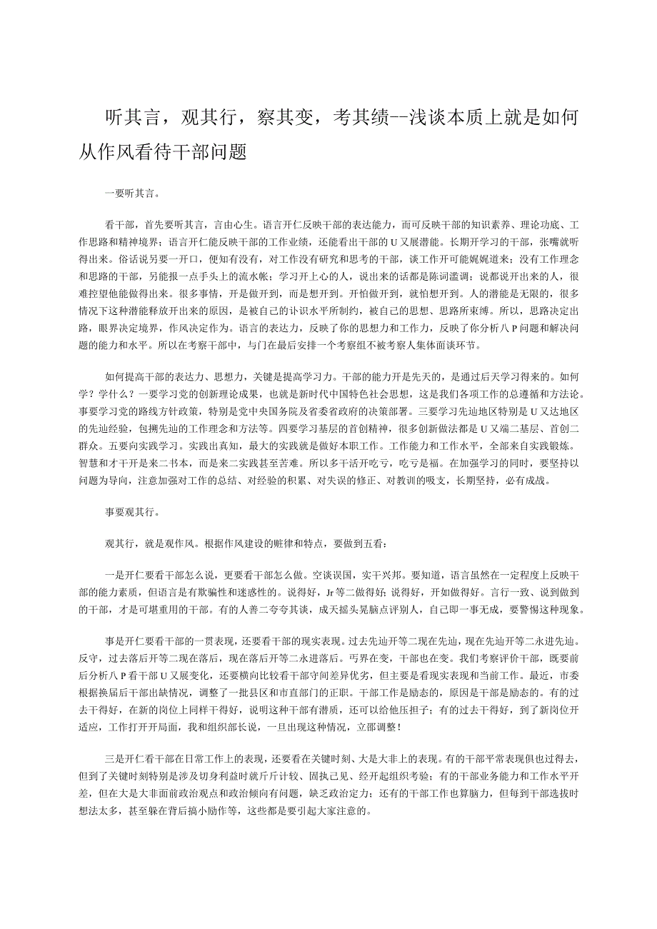 听其言观其行察其变考其绩--浅谈本质上就是如何从作风看待干部问题.docx_第1页