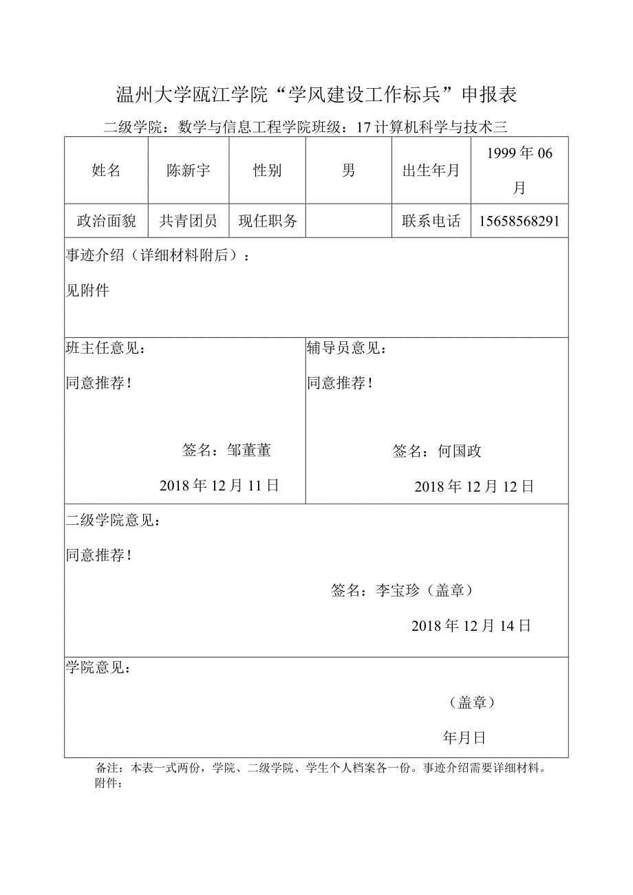 陈新宇“学风建设工作标兵”申报表.docx_第1页