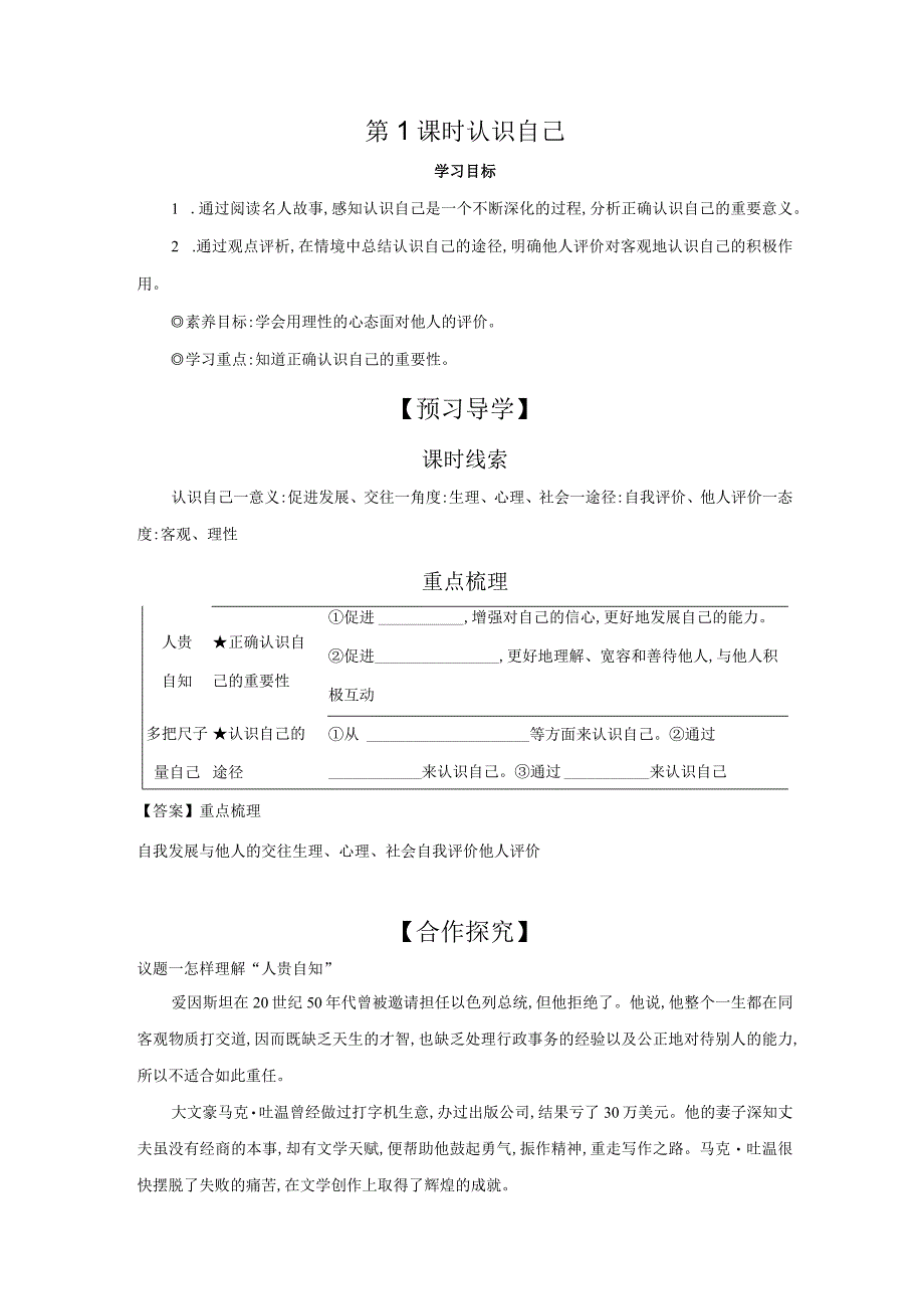 第1课时 认识自己 学案 初中道德与法治人教部编版七年级上册（2023~2024学年）.docx_第1页