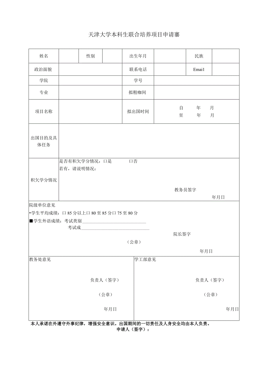 天津大学研究生因公出国申请表.docx_第1页