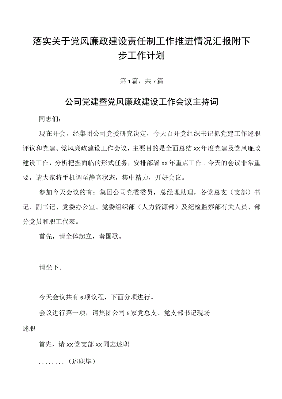 落实关于党风廉政建设责任制工作推进情况汇报附下步工作计划.docx_第1页