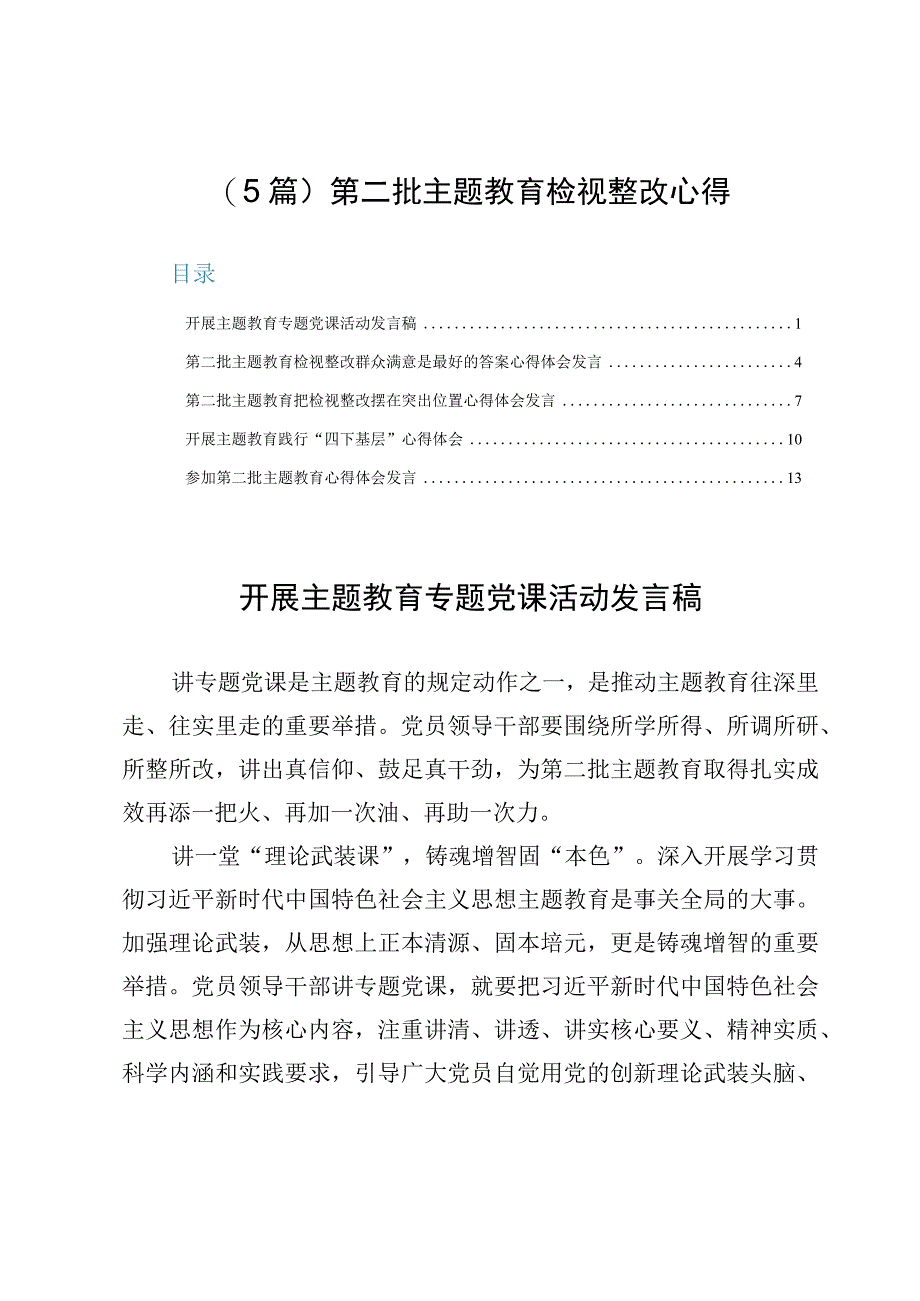 （5篇）第二批主题教育检视整改心得.docx_第1页