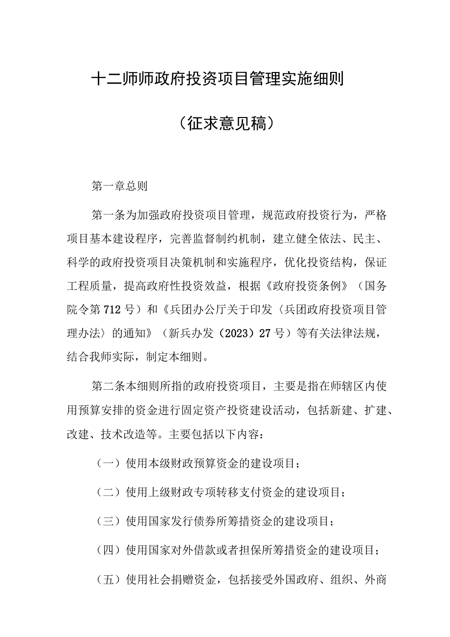 十二师政府投资项目管理实施细则（征求意见稿）.docx_第1页