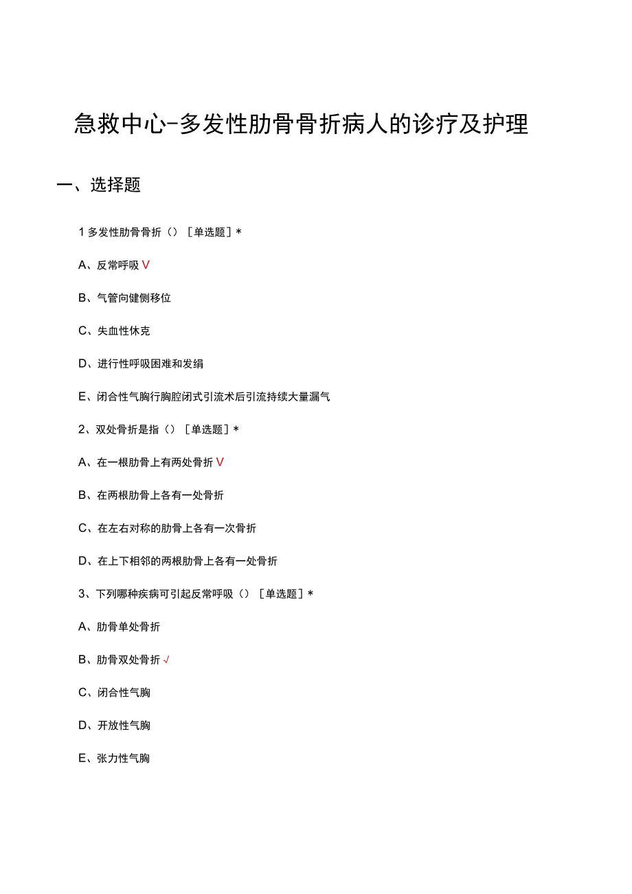 急救中心-多发性肋骨骨折病人的诊疗及护理考试试题及答案.docx_第1页