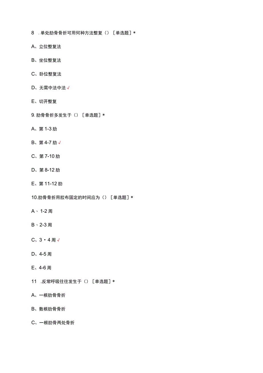 急救中心-多发性肋骨骨折病人的诊疗及护理考试试题及答案.docx_第3页