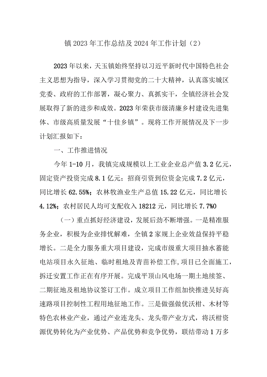 镇2023年工作总结及2024年工作计划（2）.docx_第1页