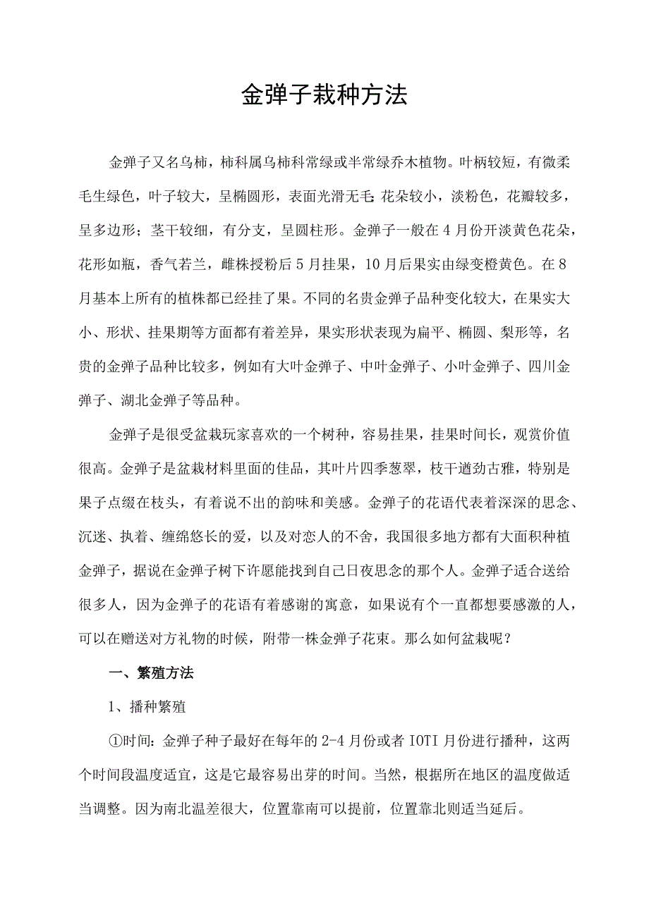 金弹子栽种方法.docx_第1页