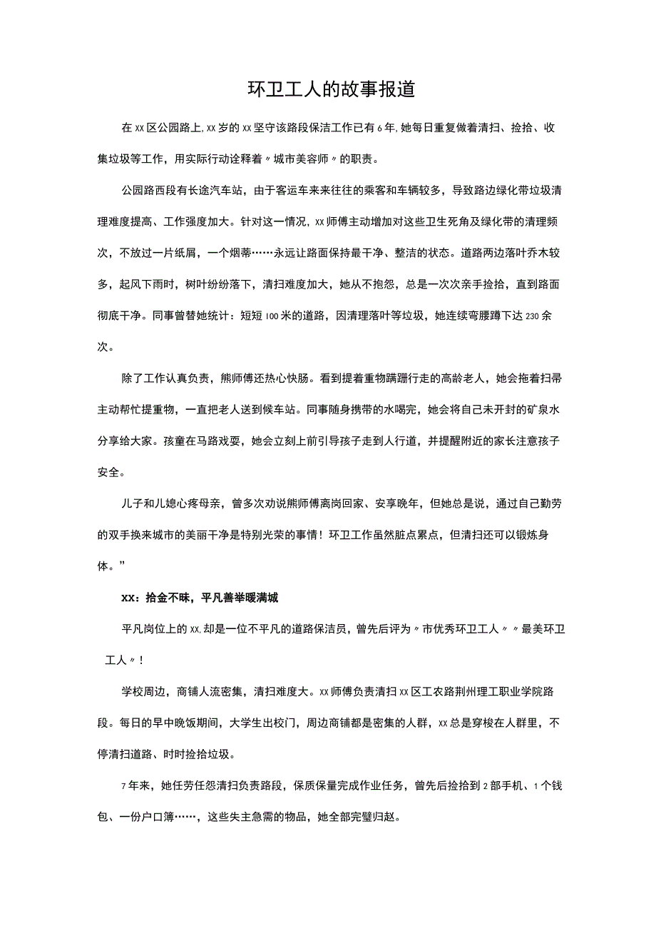 环卫工人的故事报道.docx_第1页