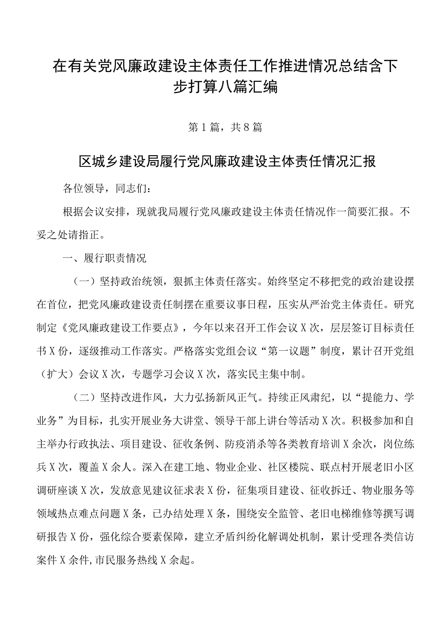 在有关党风廉政建设主体责任工作推进情况总结含下步打算八篇汇编.docx_第1页