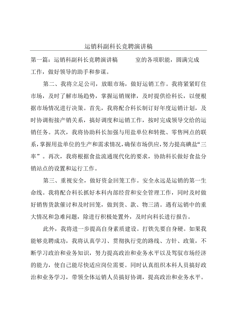 运销科副科长竞聘演讲稿.docx_第1页