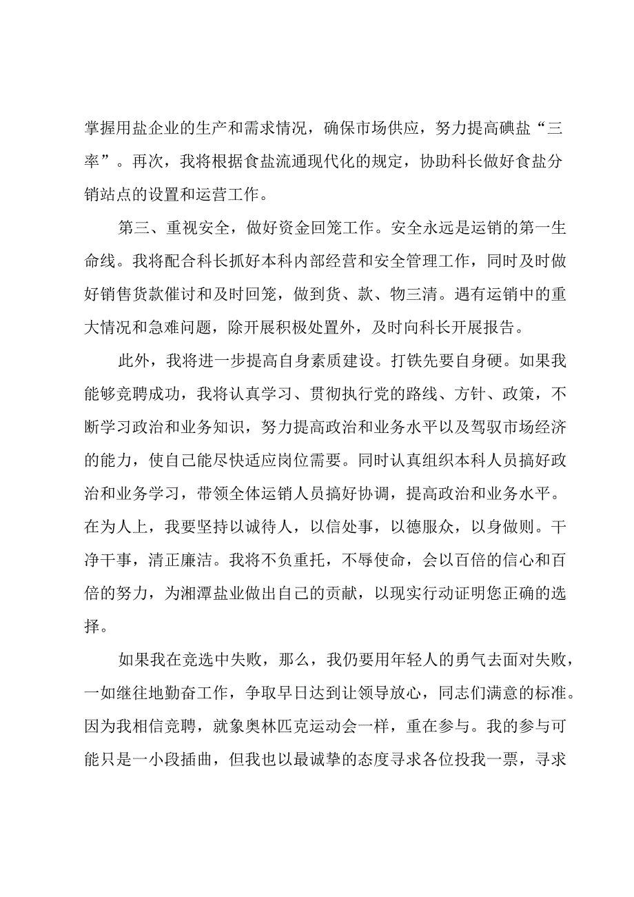 运销科副科长竞聘演讲稿.docx_第3页