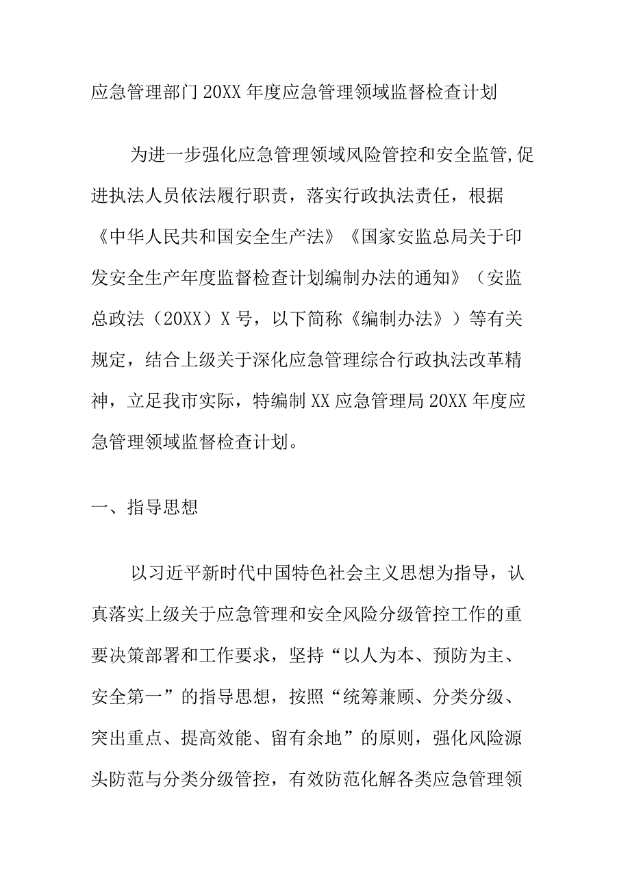 应急管理部门20XX年度应急管理领域监督检查计划.docx_第1页