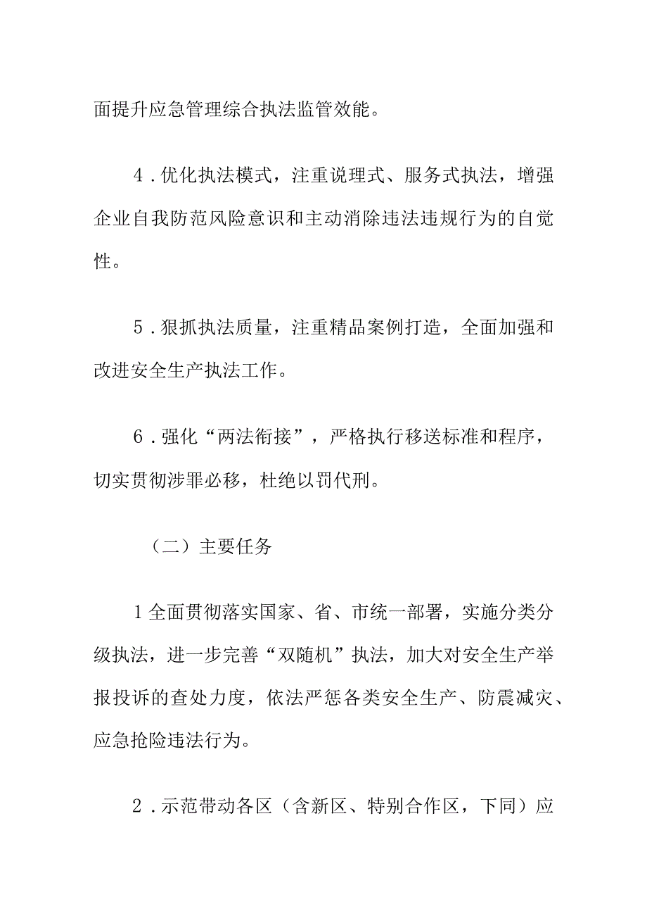 应急管理部门20XX年度应急管理领域监督检查计划.docx_第3页