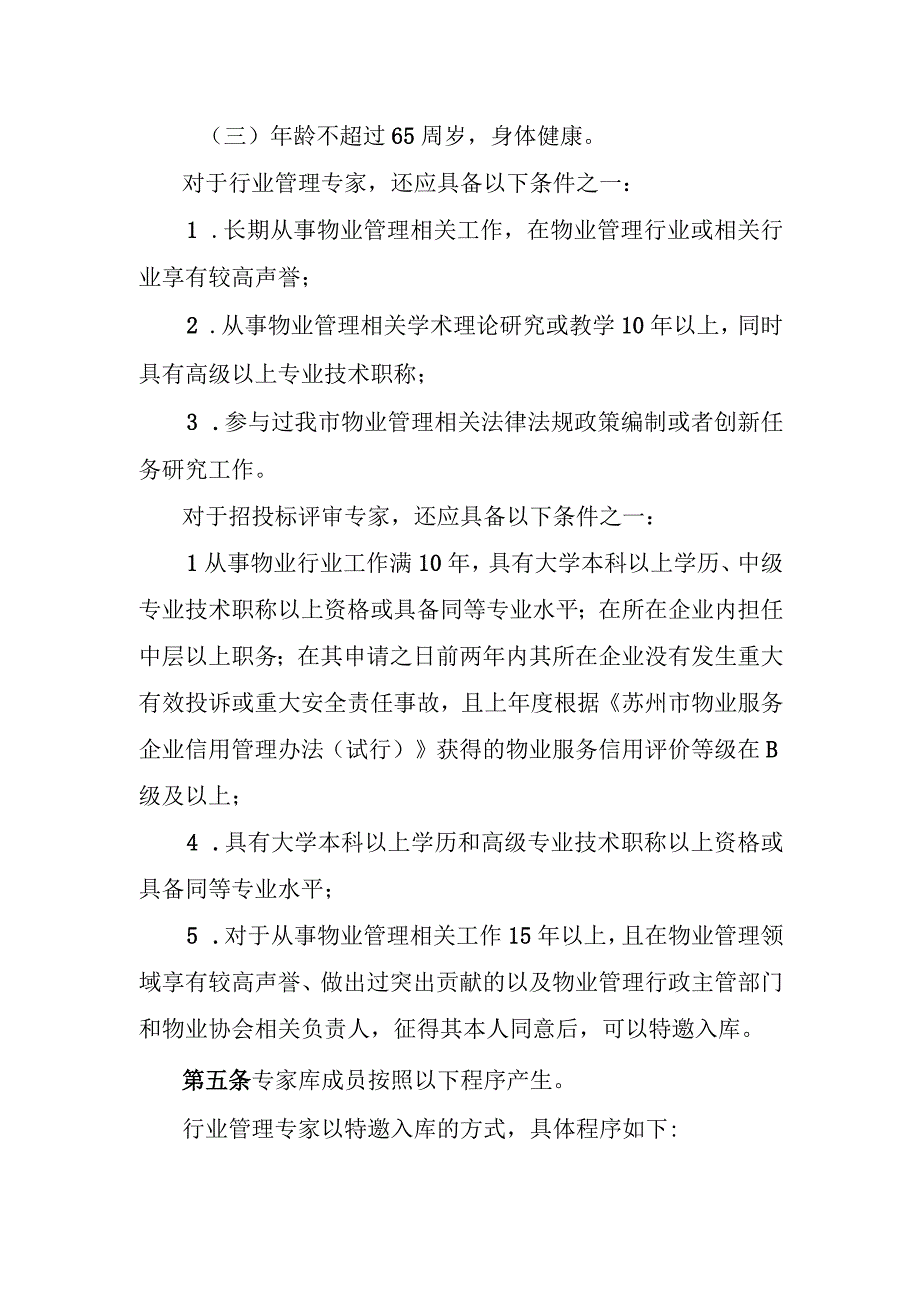 苏州市物业行业专家库工作规则（2023）.docx_第2页