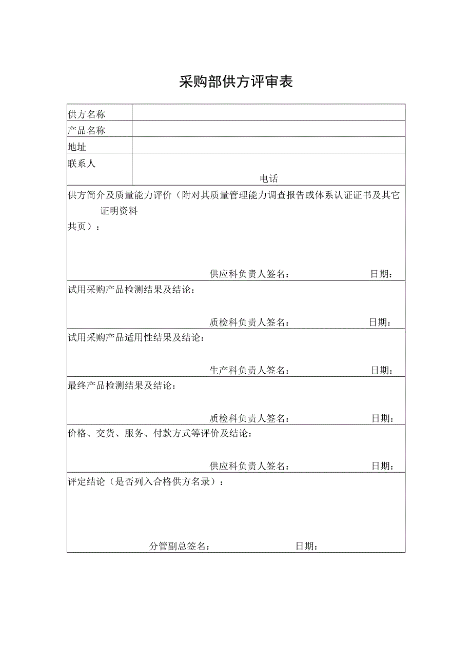 采购部供方评审表.docx_第1页