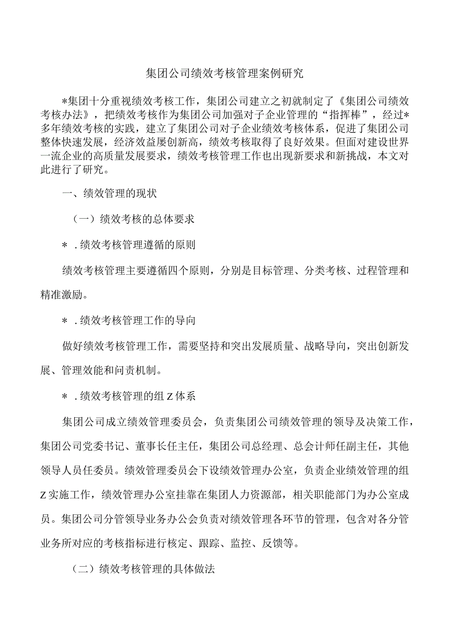 集团公司绩效考核管理案例研究.docx_第1页