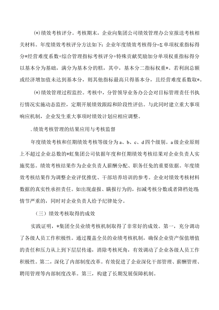 集团公司绩效考核管理案例研究.docx_第3页