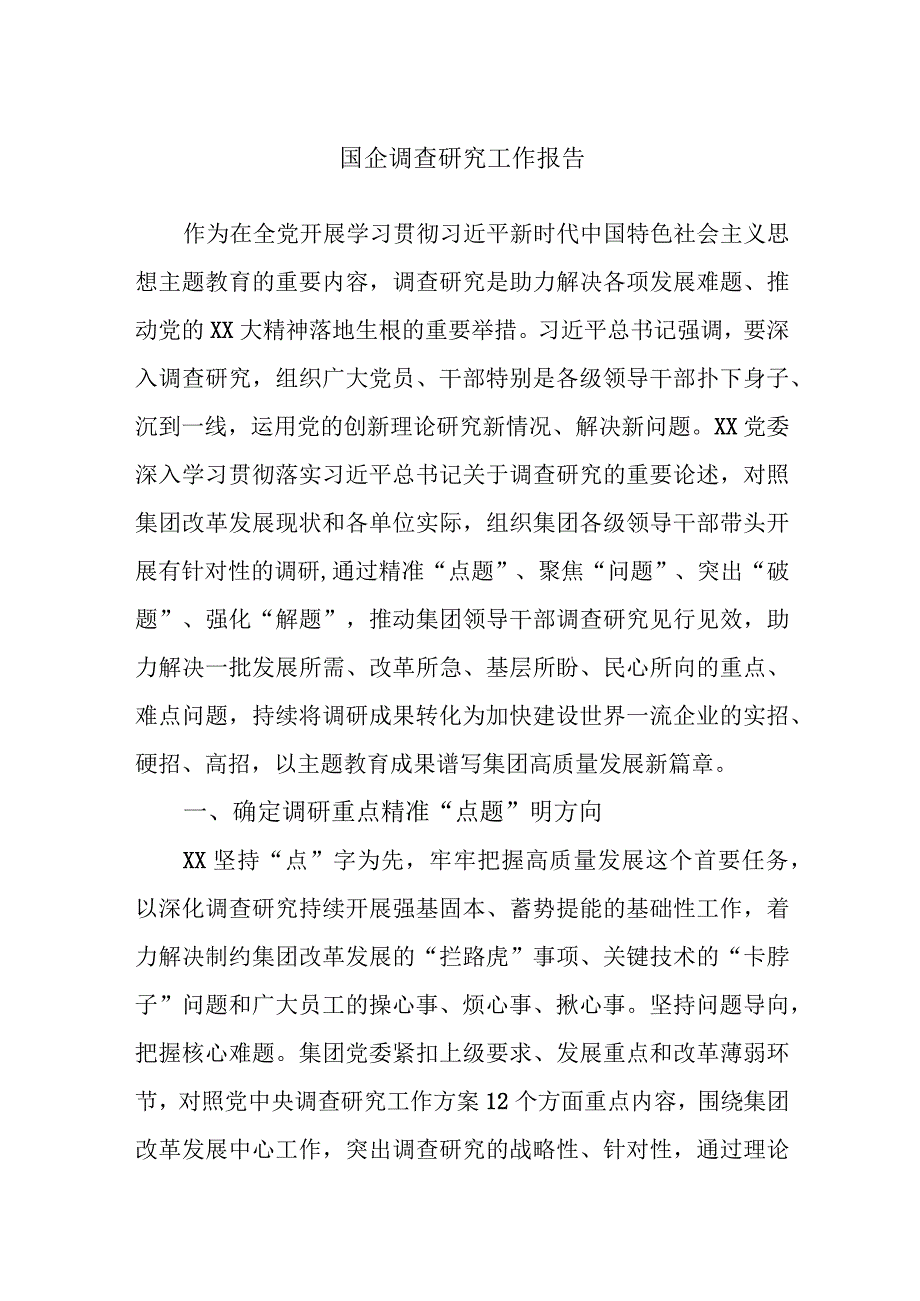 国企调查研究工作报告.docx_第1页