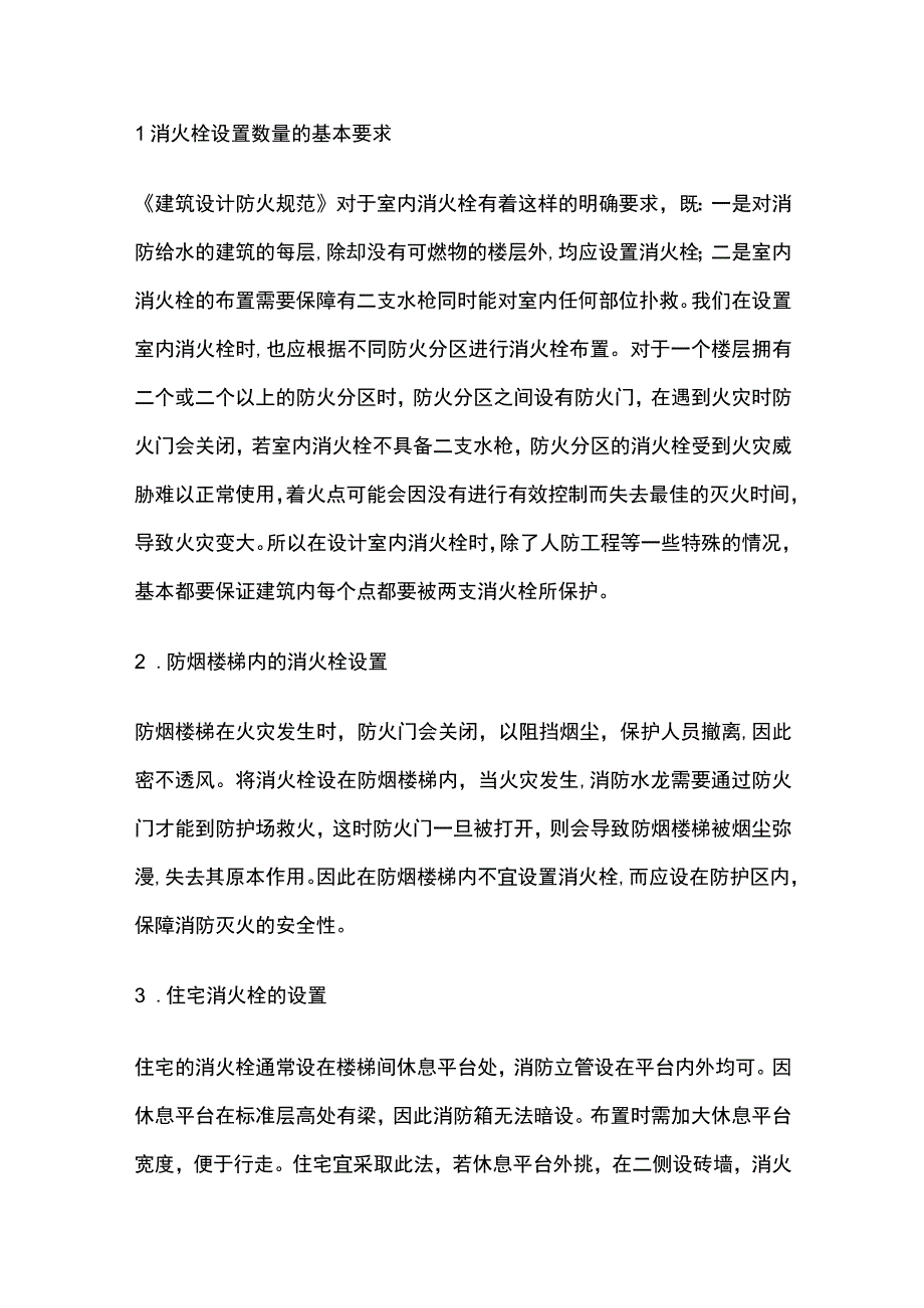 消防考试 室内消火栓系统设置场所全考点梳理.docx_第3页