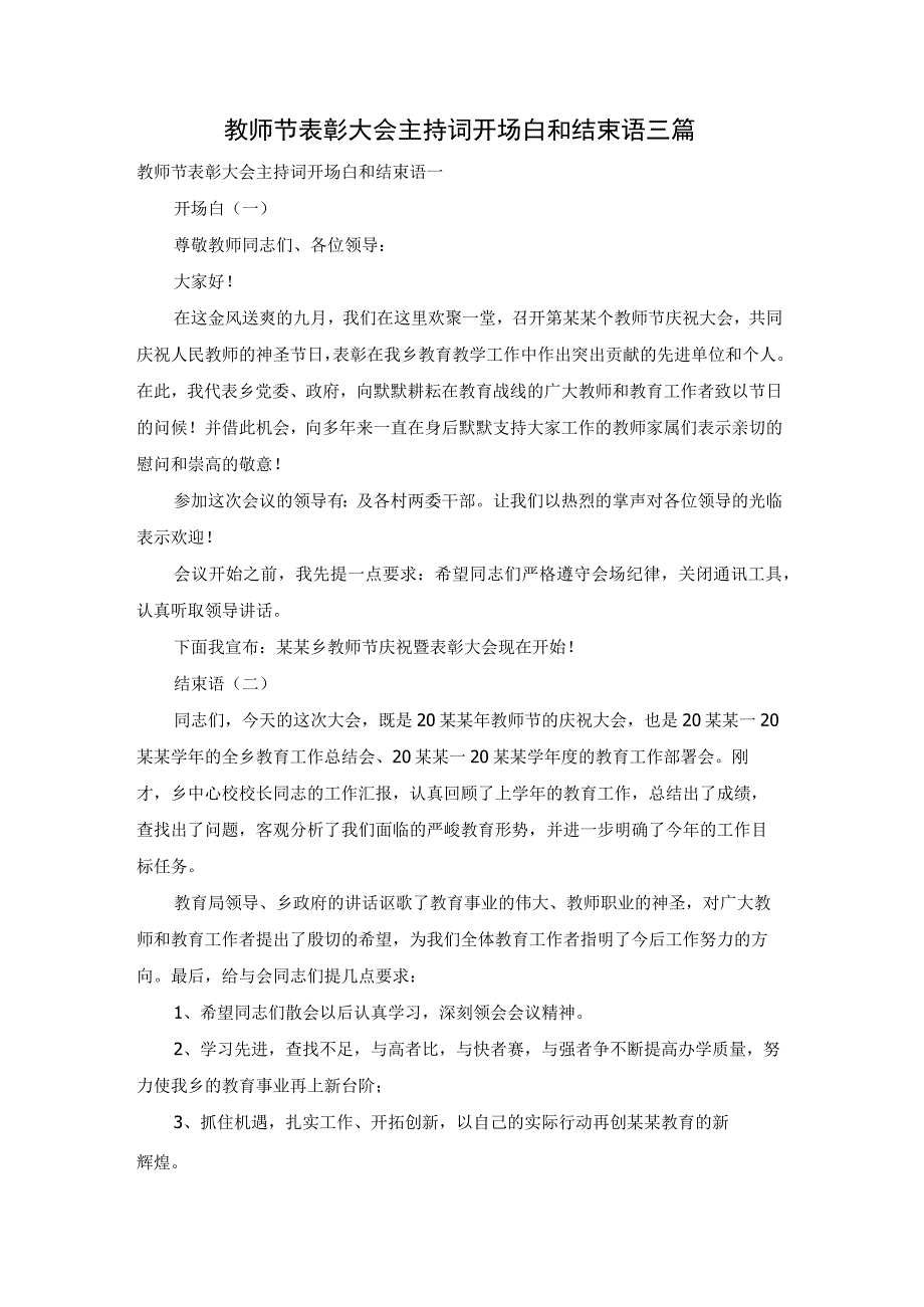 教师节表彰大会主持词开场白和结束语三篇.docx_第1页