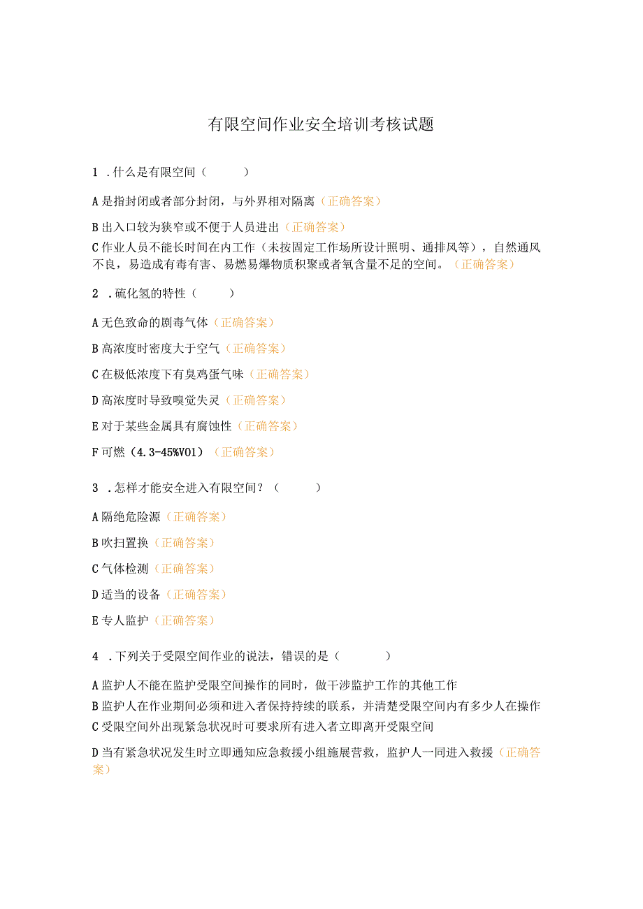 有限空间作业安全培训考核试题.docx_第1页