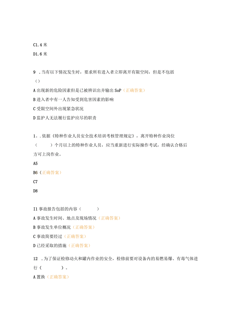 有限空间作业安全培训考核试题.docx_第3页