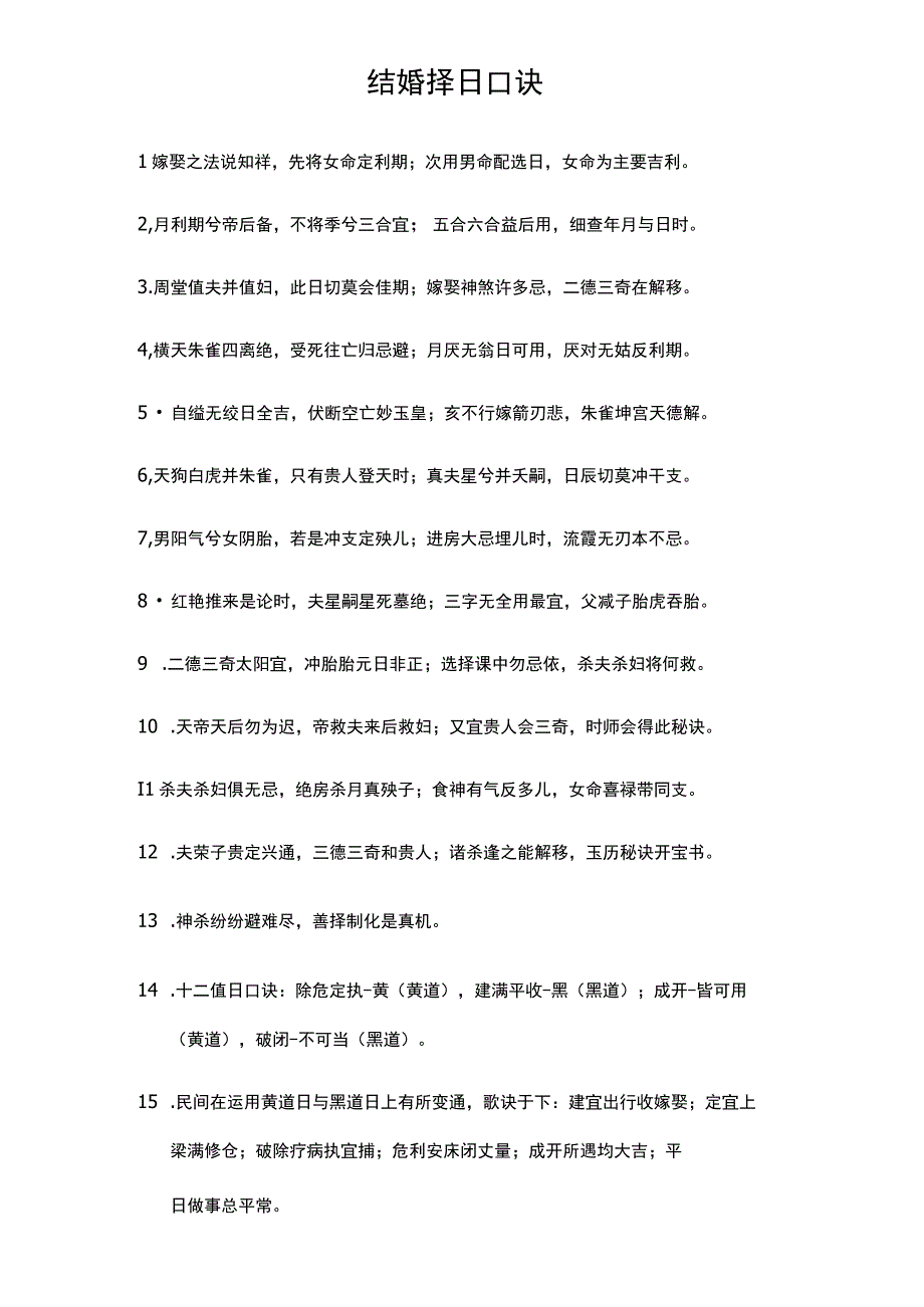 结婚择日口诀.docx_第1页