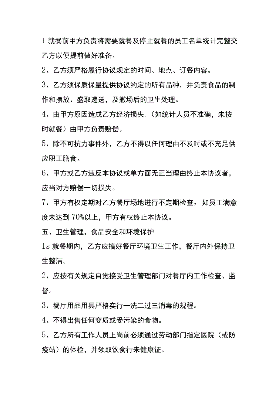 职工膳食就餐协议书合同模板.docx_第2页