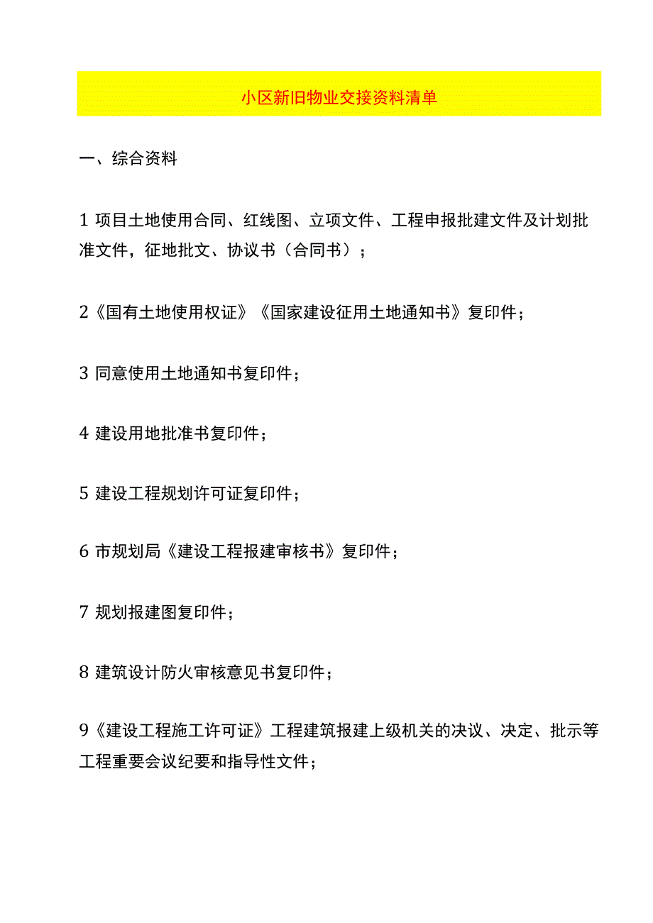 小区新旧物业交接资料清单.docx_第1页