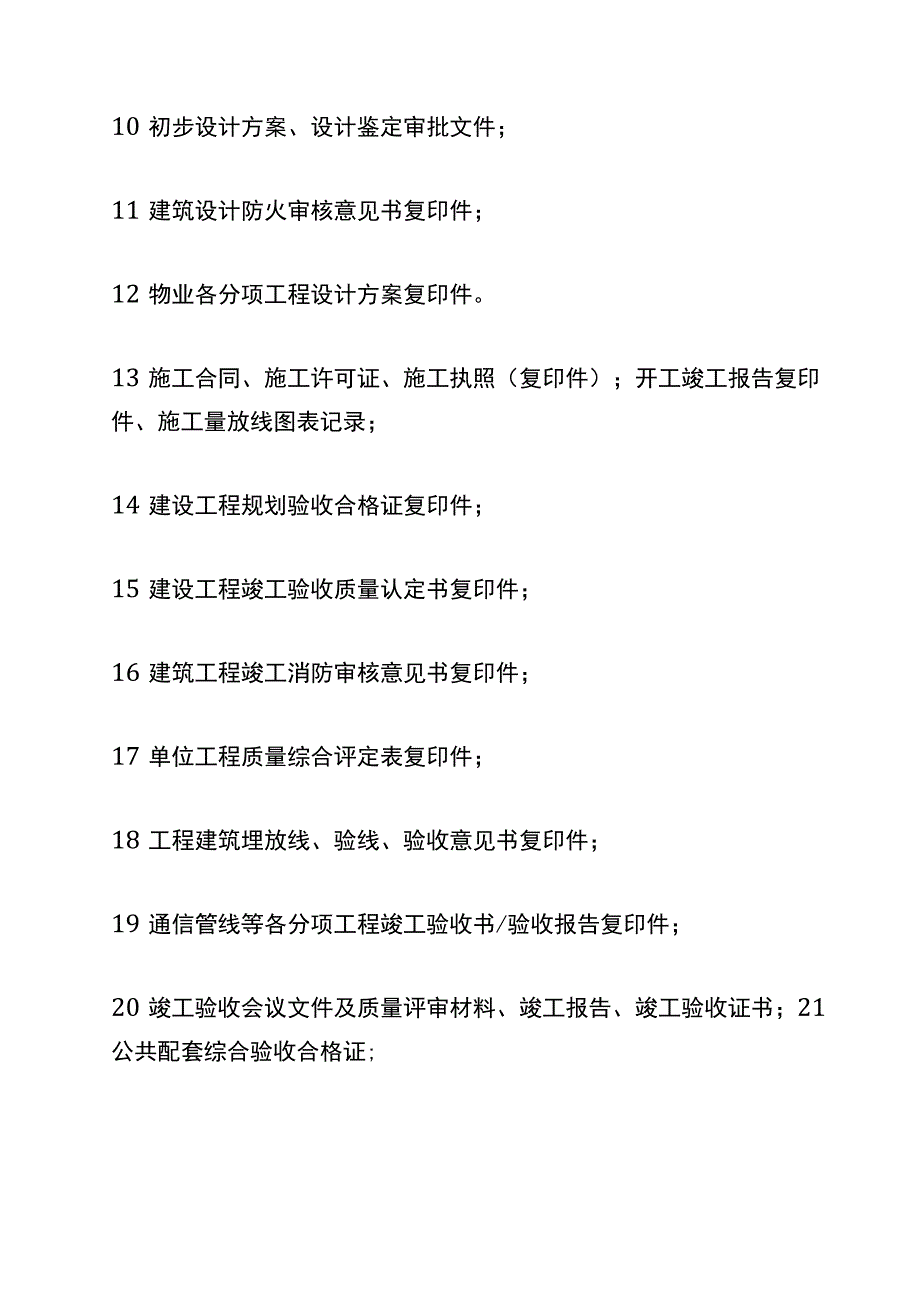 小区新旧物业交接资料清单.docx_第2页